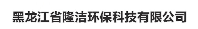 黑龙江省隆洁环保科技有限公司